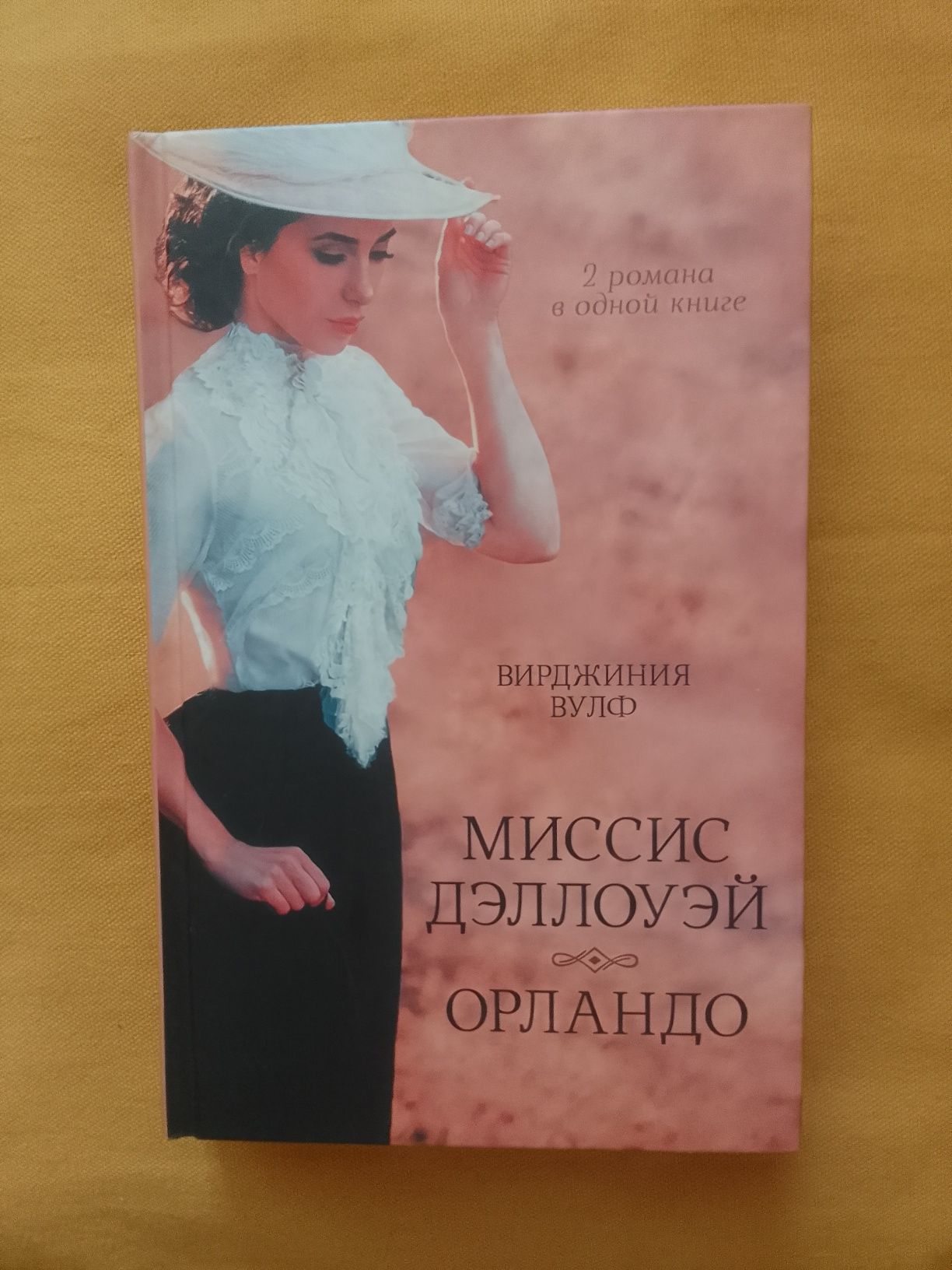 Вирджиния Вулф - Миссис Дэллоуэй, Орландо