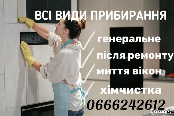 Все види уборок Николаев/ Клінінг