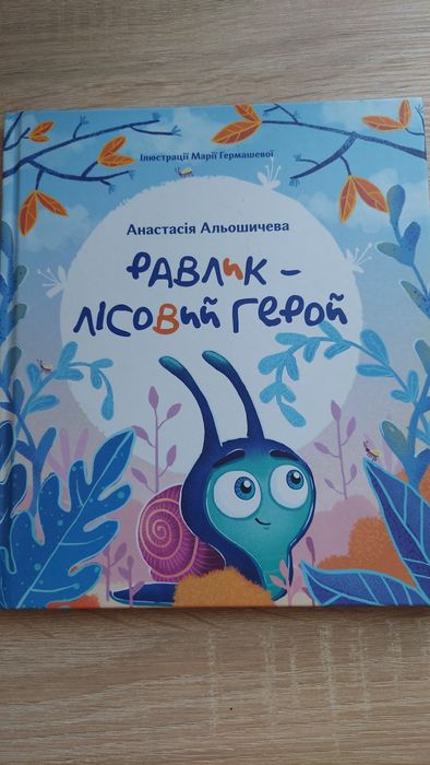 Дитяча Книга Равлик - лісовий герой