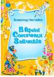 Книга В країні Сонячних Зайчиків Нестайко