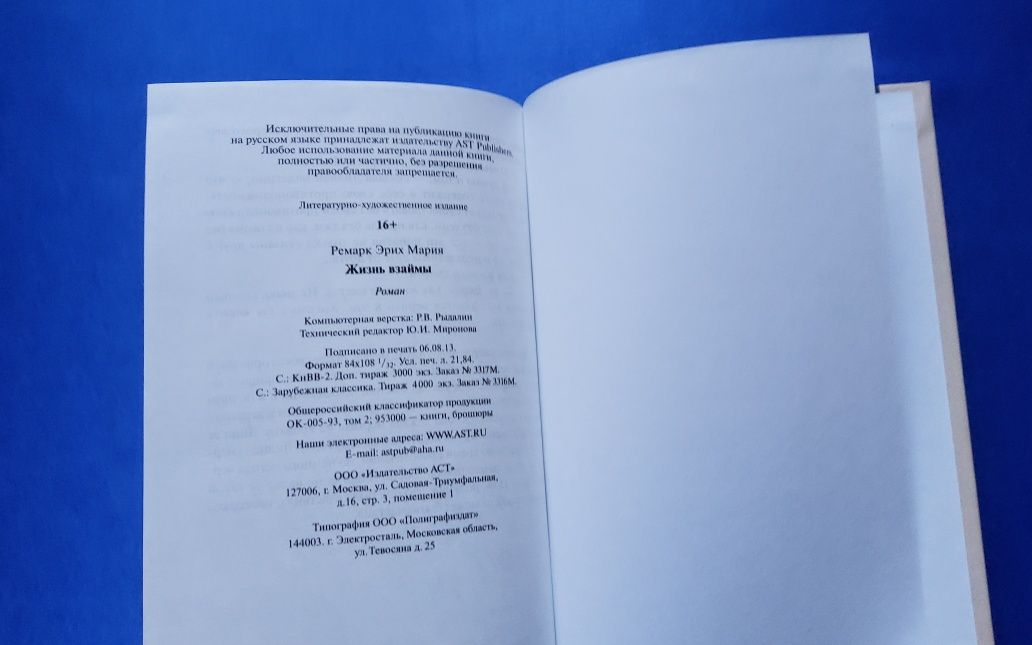 Жизнь взаймы. Эрих Мария Ремарк • Книги издательства АСТ