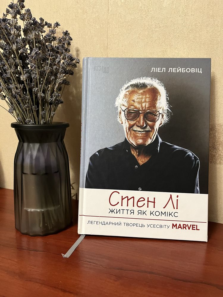 Книга Стен Лі Життя як комікс