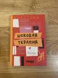 Саки -Шоковая Терапия