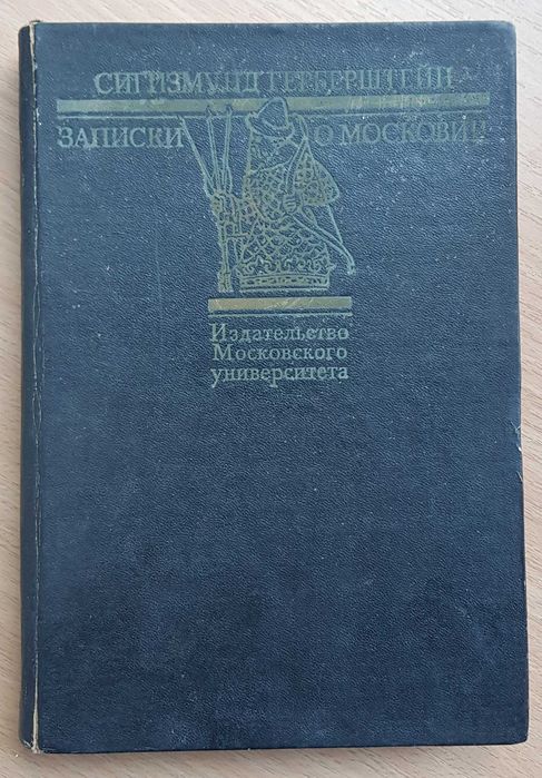 Герберштейн Сигизмунд. Записки о Московии.