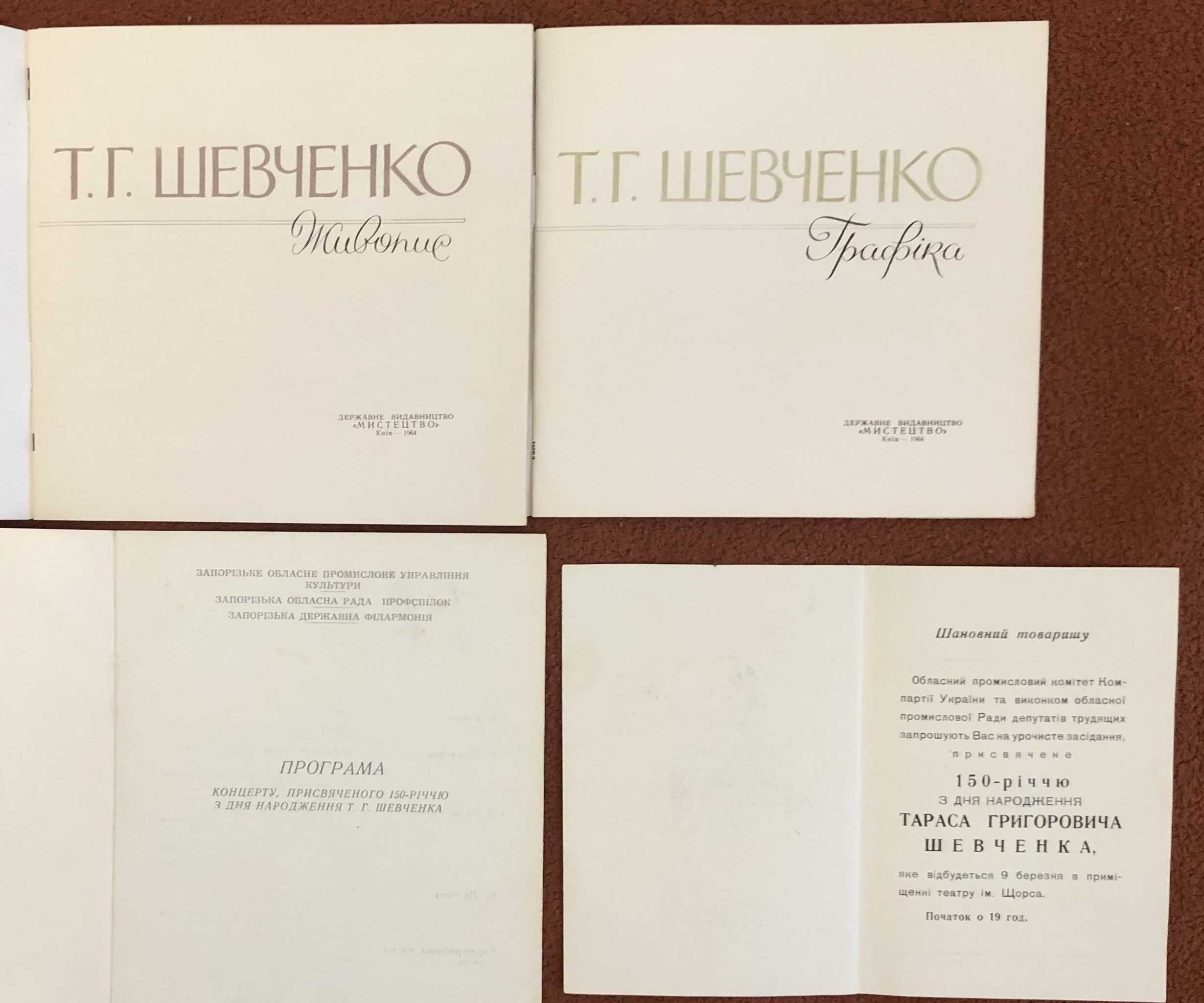 Две брошюры Т.Г. Шевченко "Живопись" и "Графика" (изд. Киев, 1964 г).
