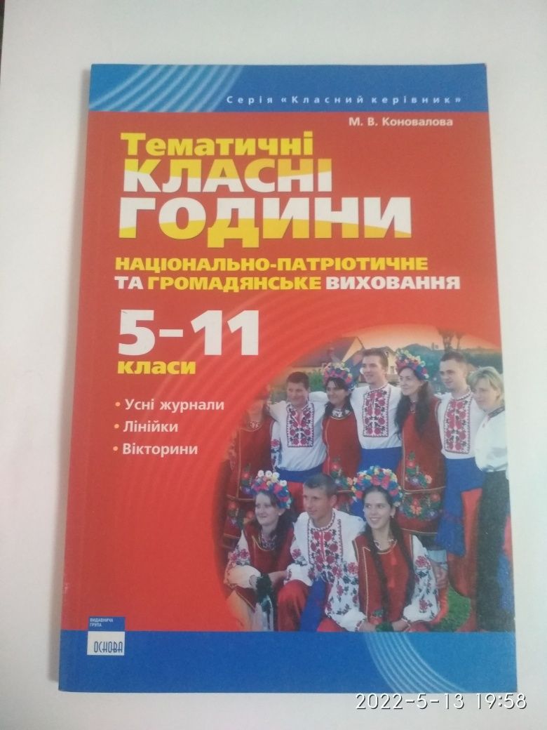 Тематичні класні години, 5-11 класи