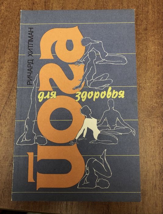 Йога для здоровья