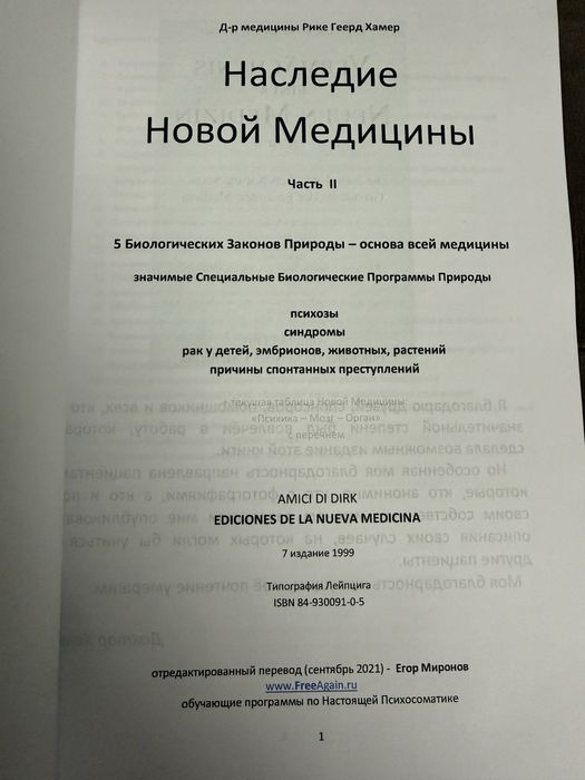 Наследие новой медицины часть 1 2 два тома Рике Геерд Хамер
