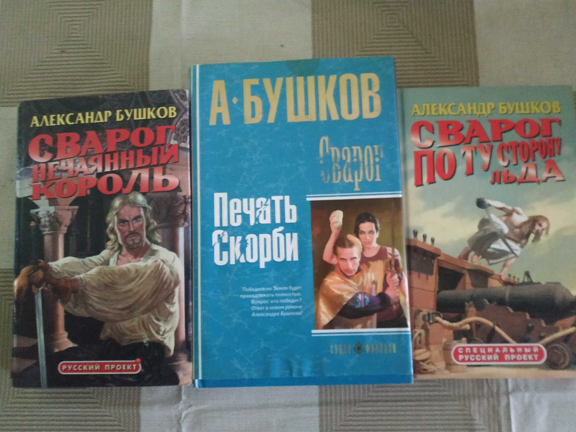 Бушков - Сварог: Подборка книг