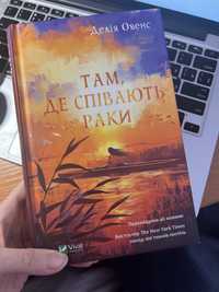 Книга Там, де співають раки Делія Овенс