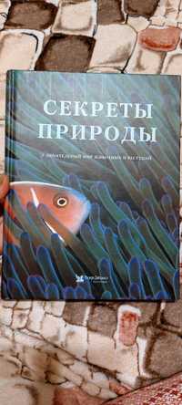 Секреты природы удивительный мир животных и растений