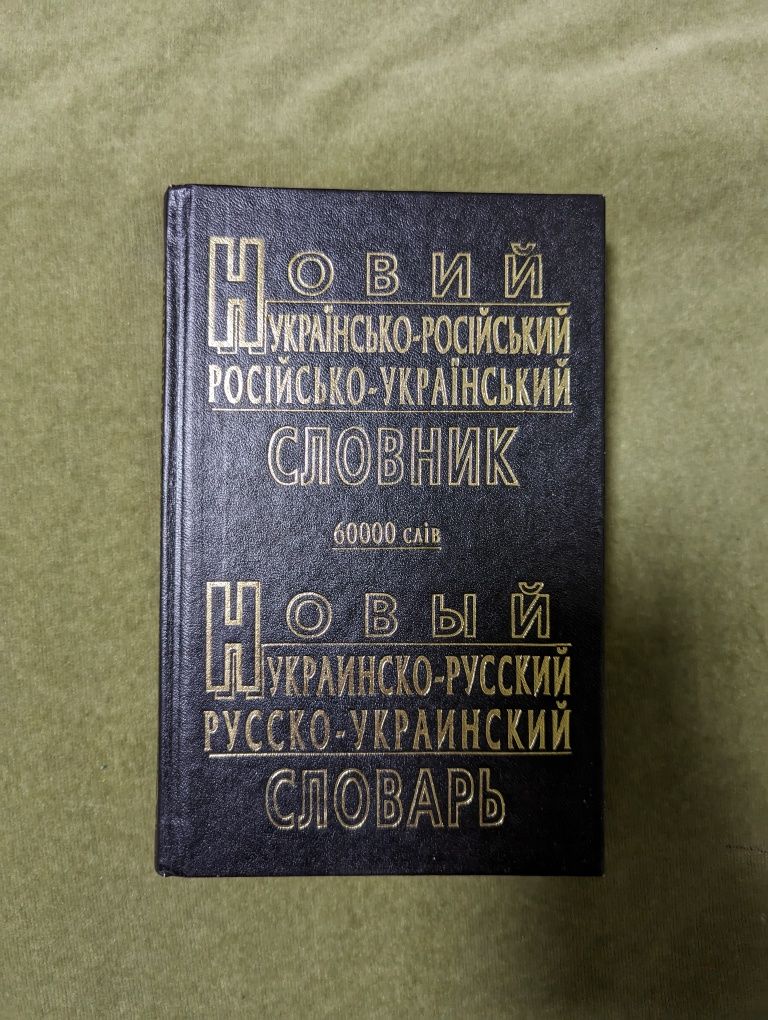 Українсько-російський, російсько-український словник