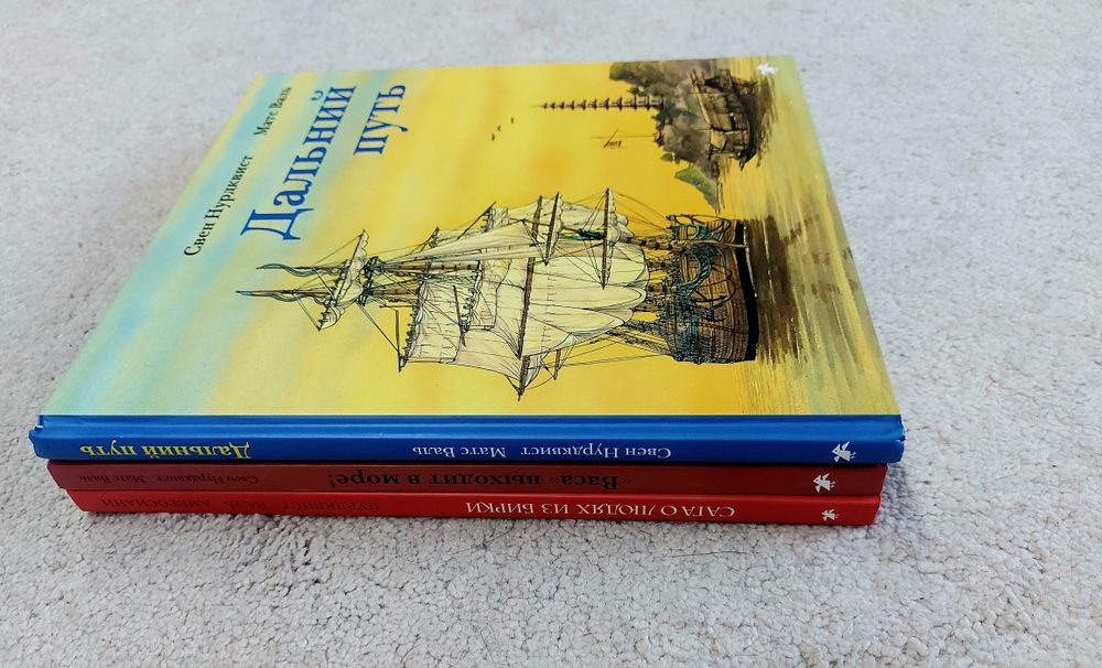 Свен Нурдквист Матс Валь комплект книг Белая ворона.