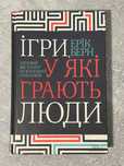 Ерік Берн "Ігри, у які грають люди"