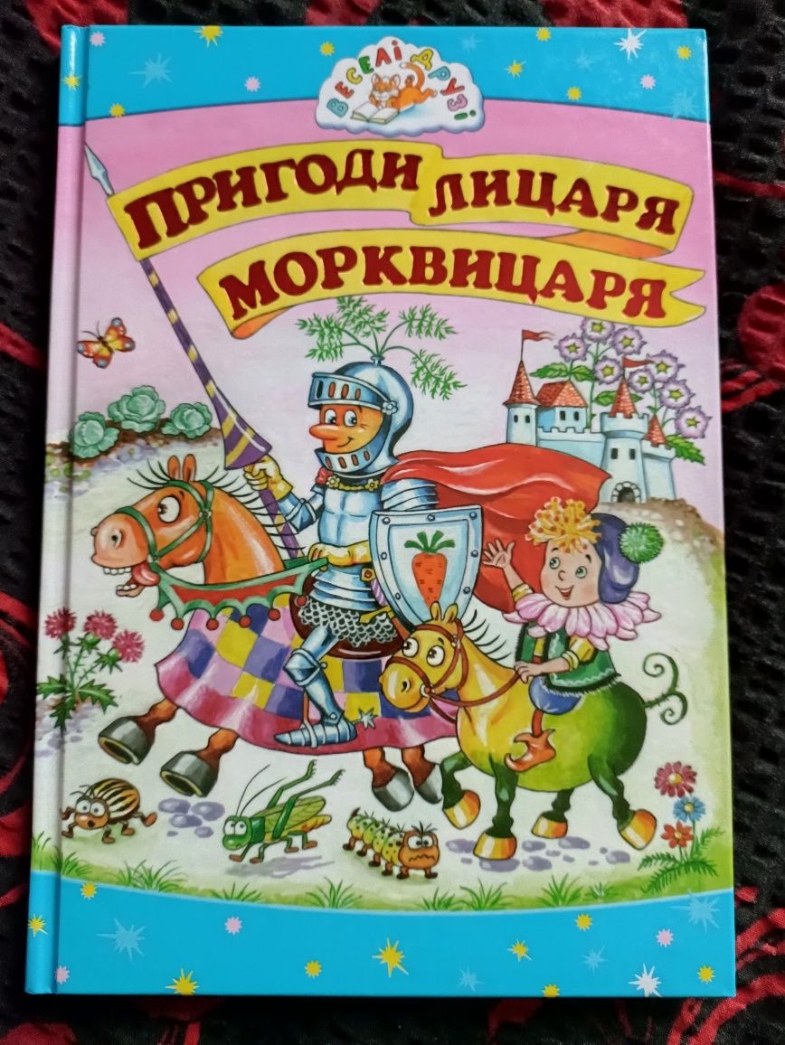 Дитячі книжечки казки/оповідання