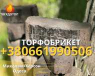 Торфобрикет качественный брикет из торфа ДОСТАВКА без предоплат