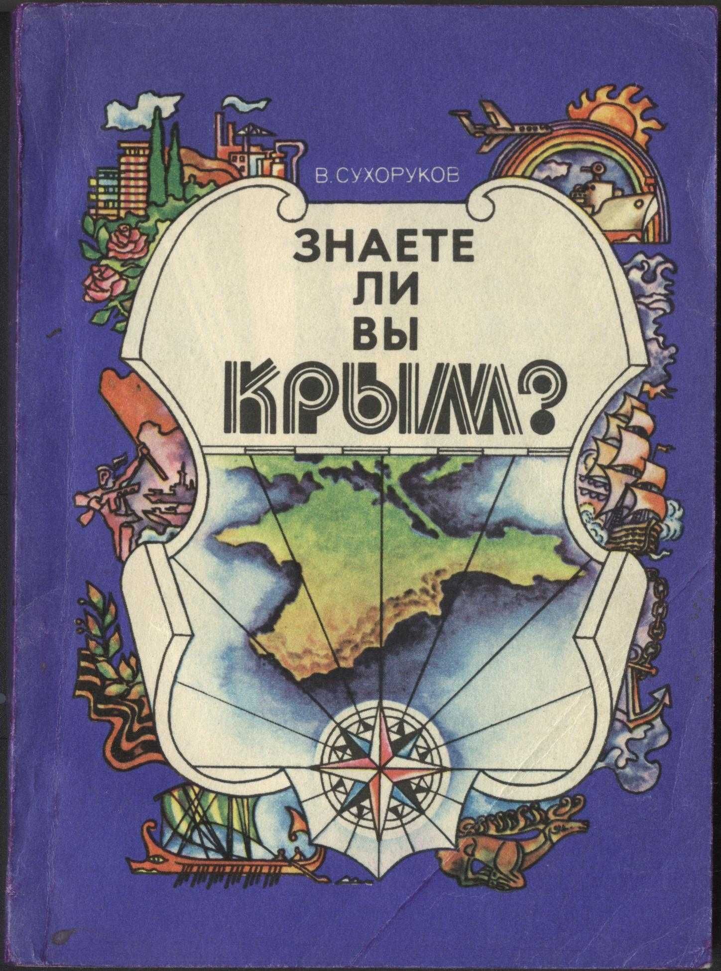 В. Сухоруков «Знаете ли вы Крым?»