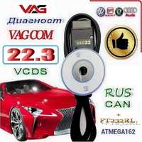 VCDS Can Диагност VagCom 22.3.0 Rus чип Atmega 162 + FT232RL OBD2