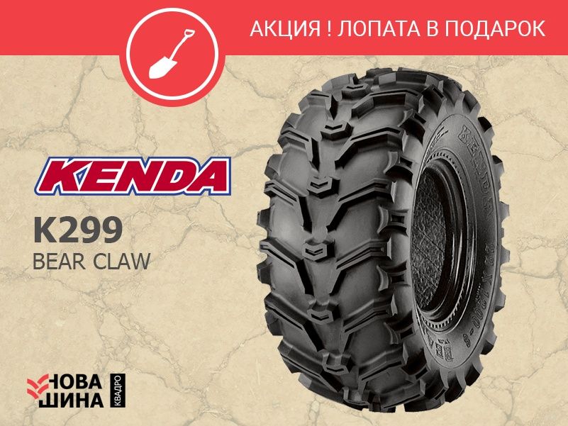 ГРУНТОВКА, КАМНИ, ГРЯЗЬ шина резина на квадроцикл Kenda K299 Bear Claw