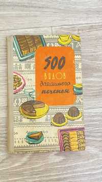 500 видов домашнего печенья 1969