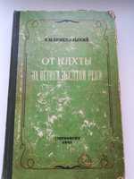 Книга Н. М. Пржевальский От Кяхти на истоки Желтой реки