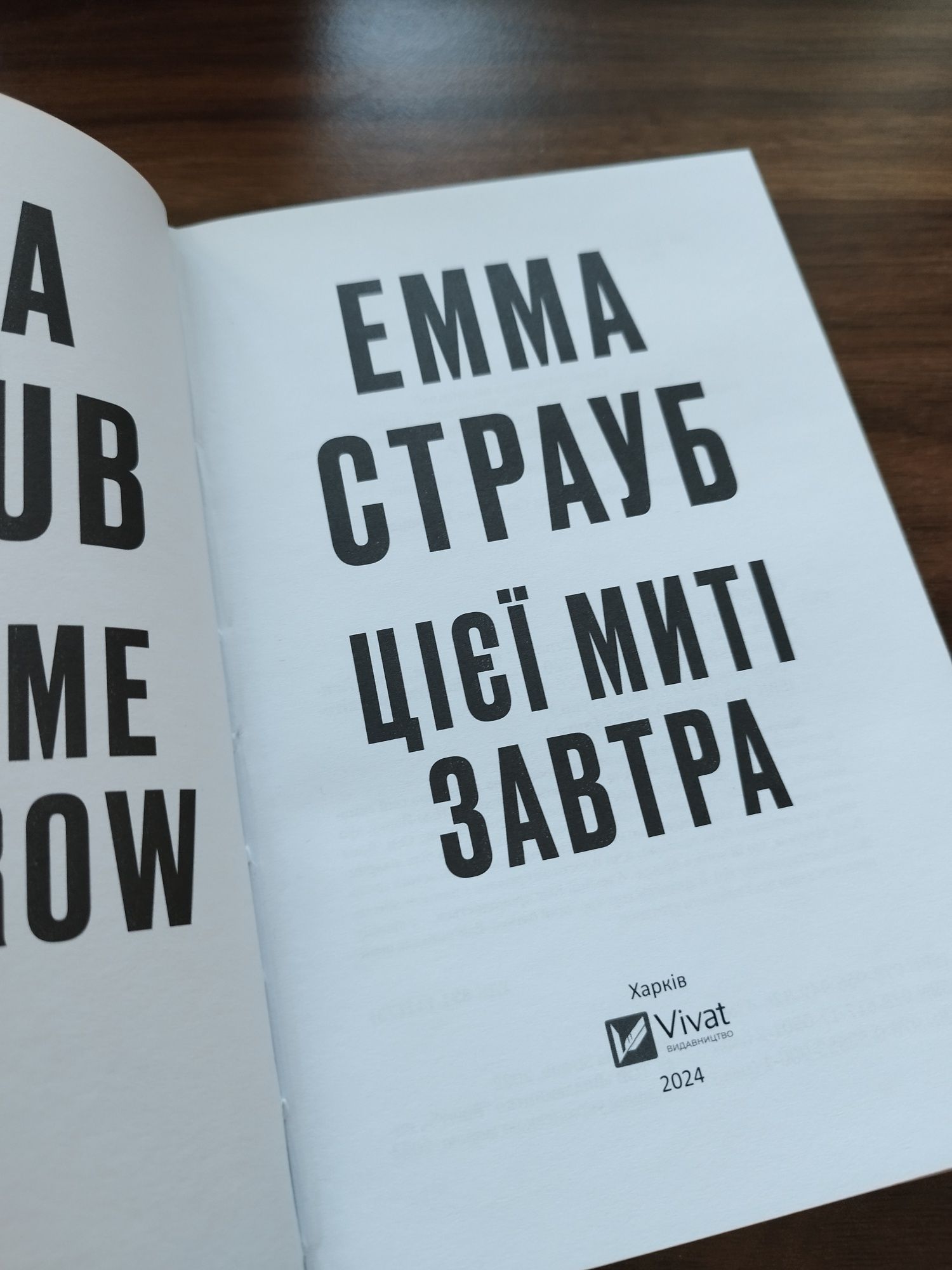 Емма страуб. Цієї миті завтра