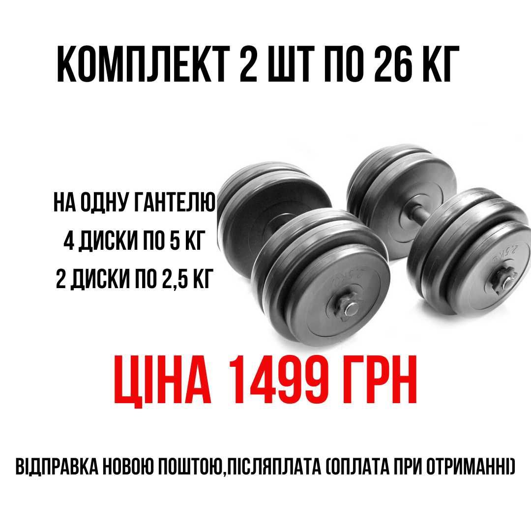 Знижка! Гантелі від 11 до 26 кг, по одній та набори по 2 шт гантелей