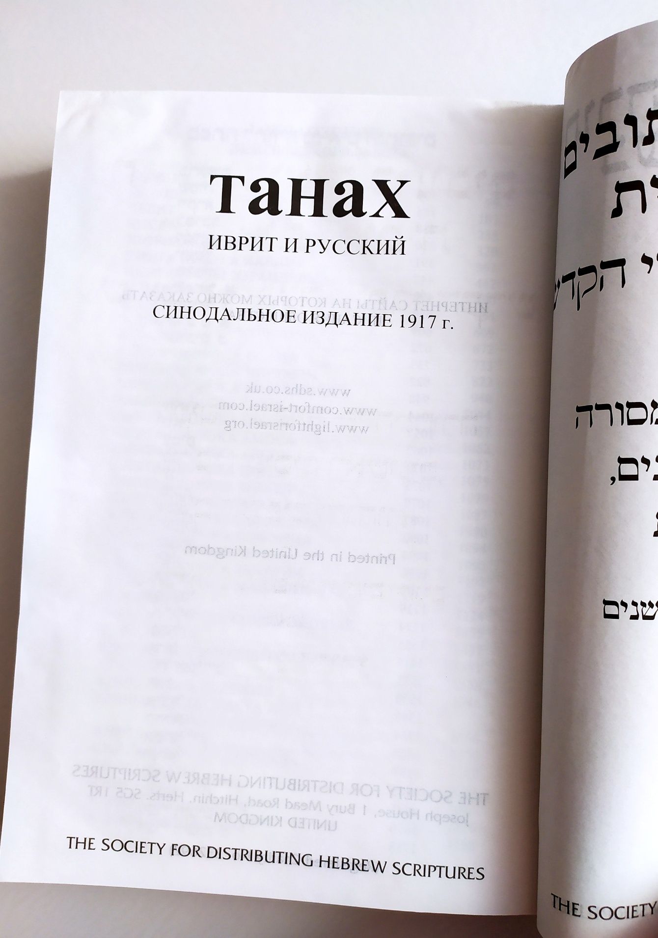 ТАНАХ есть Тора Пятикнижие ИУДАИЗМ Иудаика СИДУР