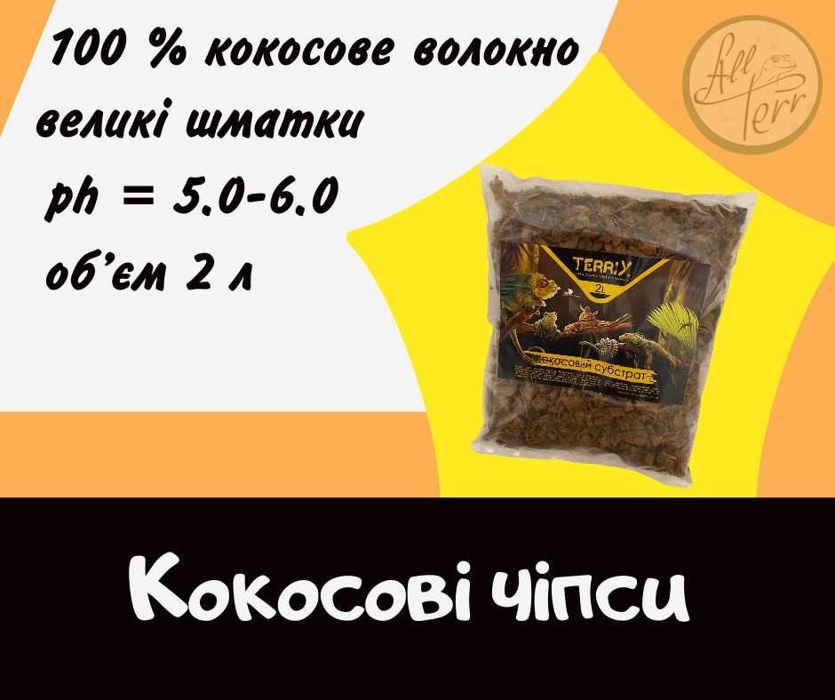 Грунти для тераріумів, кокосові чіпси та субстрати