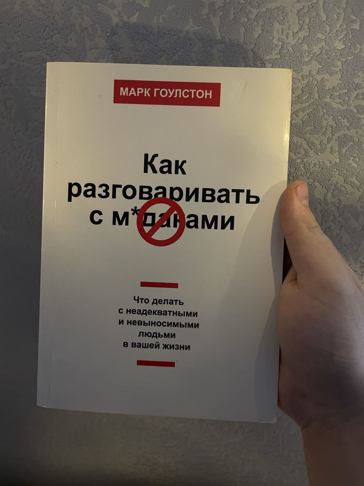 Книга «Как разговаривать с м*даками*» Марк Гоулстон