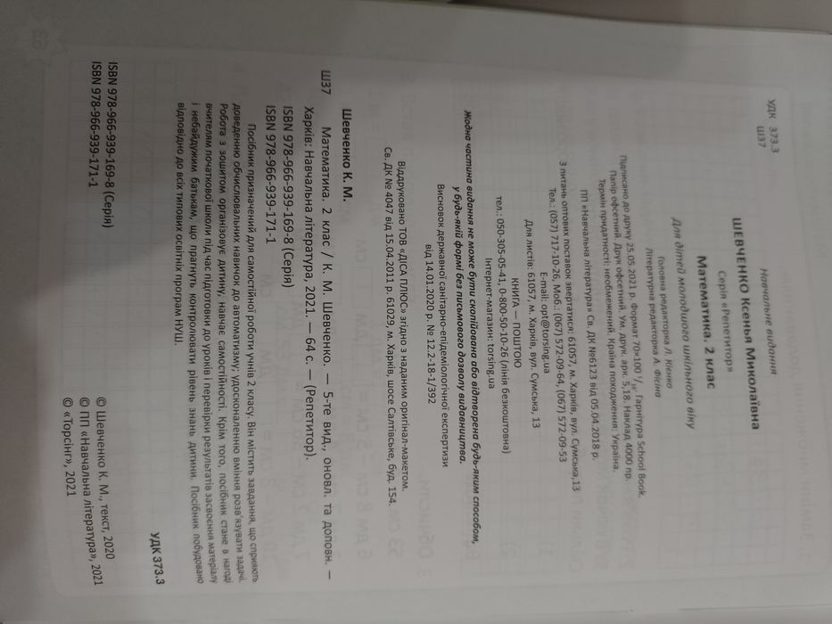 Репетитор математика Нуш Шевченко К.М..2 клас