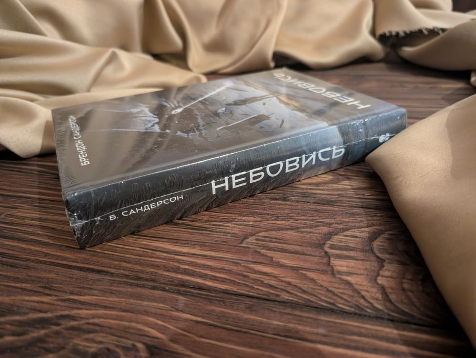 Нова книга Небовись Брендон Сандерсон