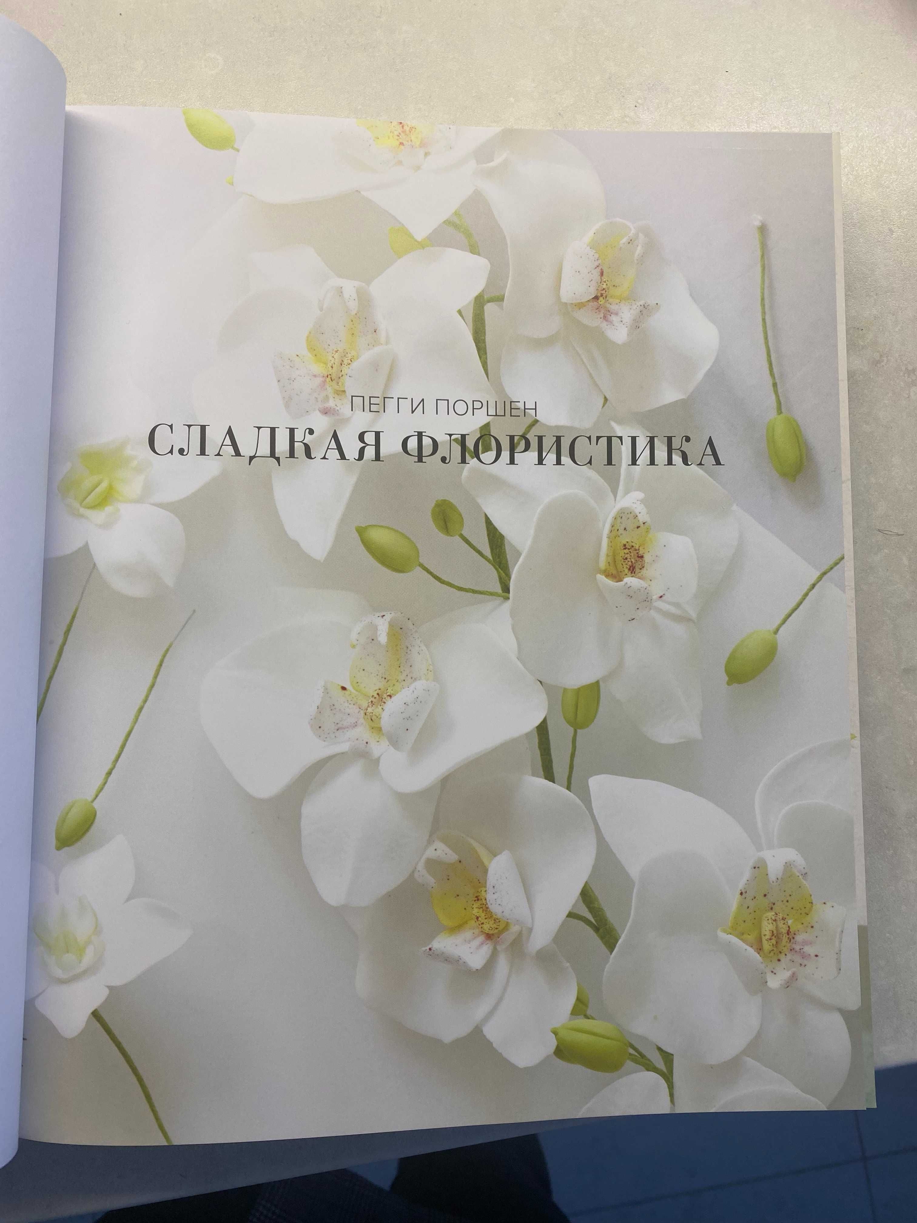 Кулінарна книга Сладкая флористика Вишукані прикраси для тортів