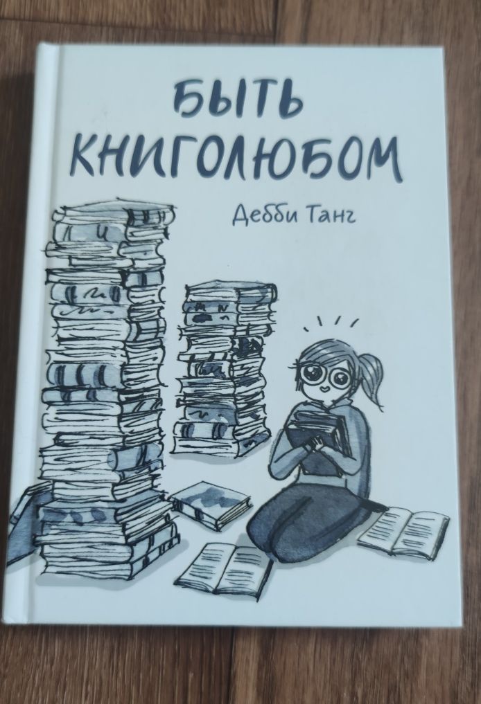 Книга комікс " Быть книголюбом"