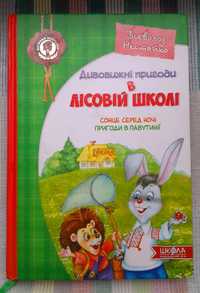 В.Нестайко Дивовижні пригоди в лісовій школі