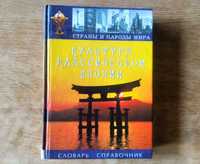 Культура классической Японии. Словарь-справочник