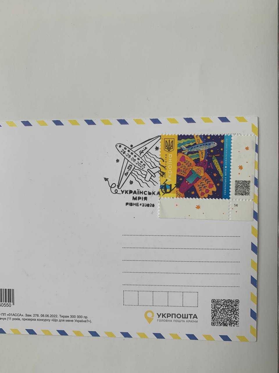 поштова марка воєнного часу «УКРАЇНСЬКА МРІЯ», листівка, конверт
