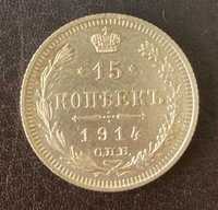 15 копеек 1914 СПБ-ВС Россия серебро