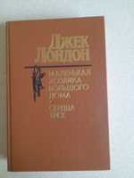 Продам книгу Дж.Лондон "Маленькая хозяйка брльшого дома, Сердца трёх"