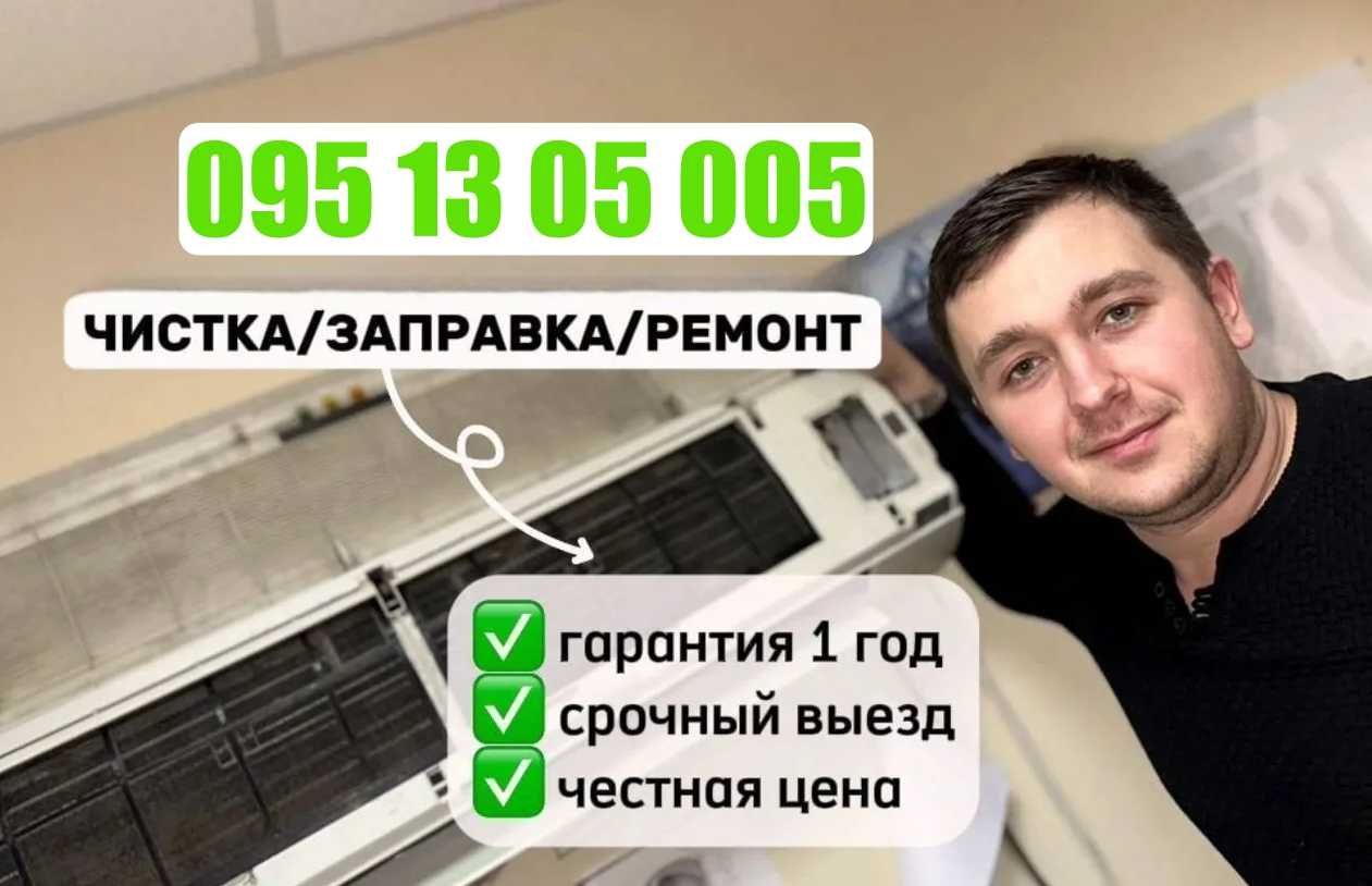 ‼️ ЧИСТКА кондиционера, ЗАПРАВКА кондиционера, РЕМОНТ кондиционера