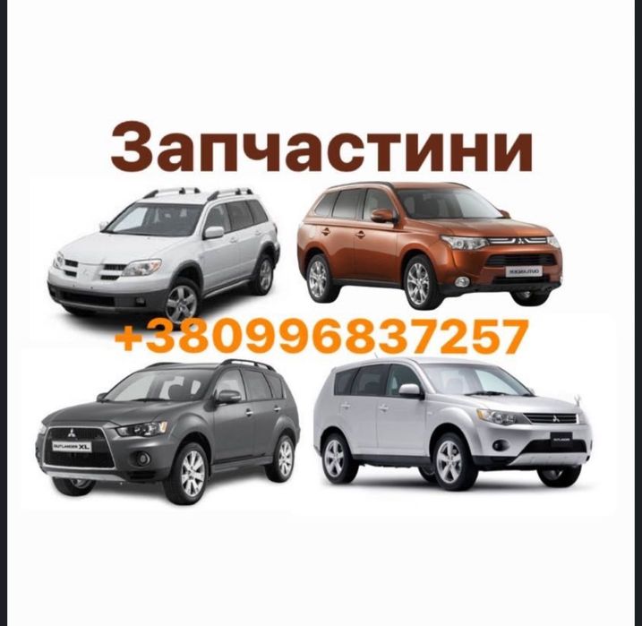 Розбірка шрот outlander 1 , xl , 3 2.0 2.4 3.0 2.2d