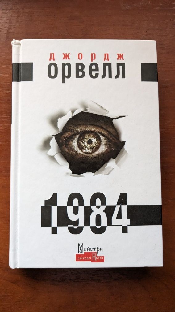Книга "1984" Джордж Орвелл