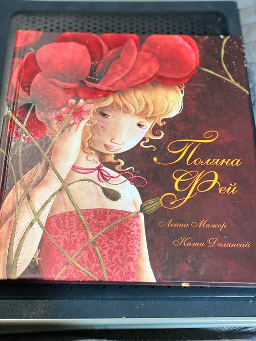 Книга о феях - Поляна Фей