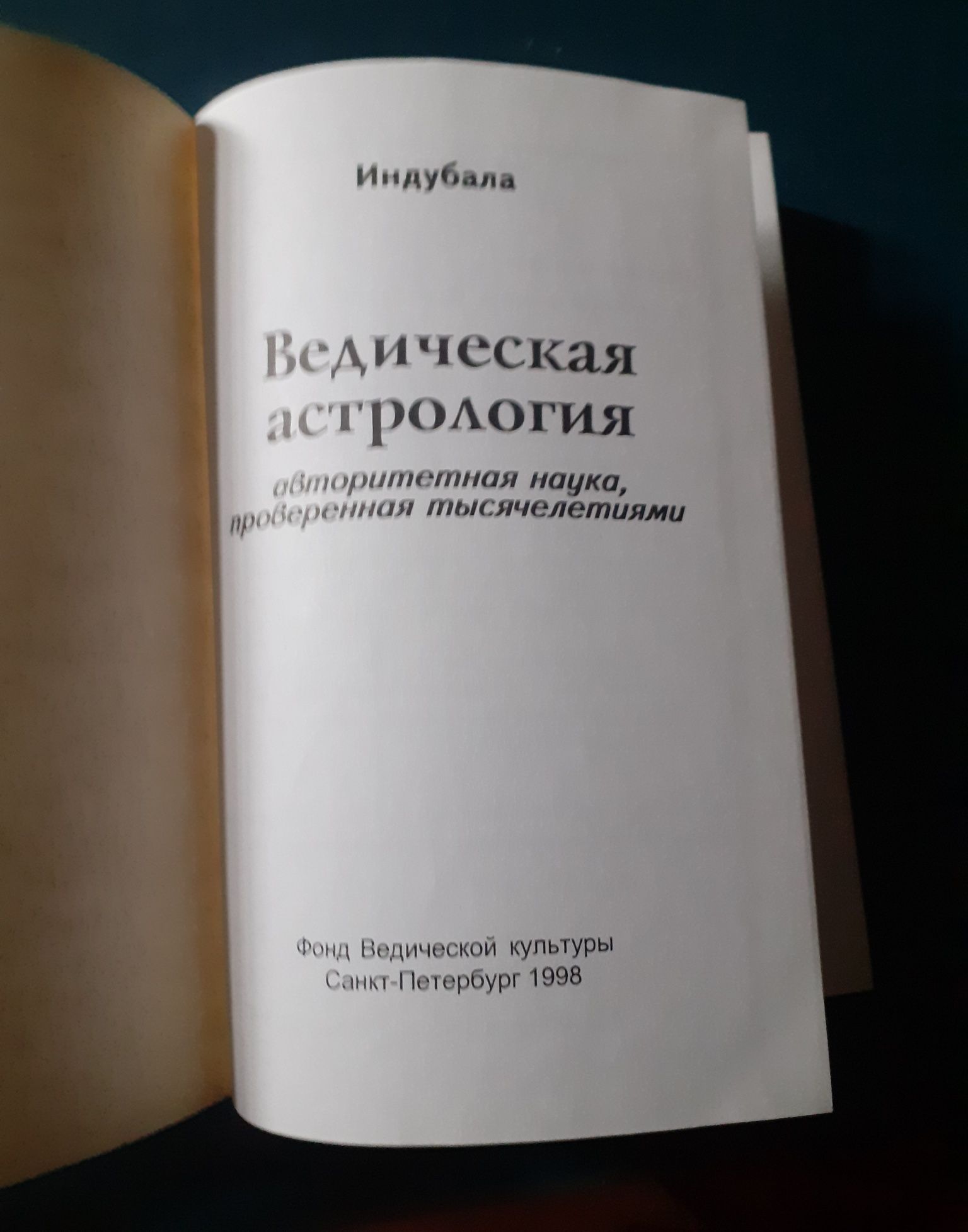 Ведическая астрология.  Индубала деви даси