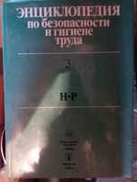 Энциклопедия по безопасности и гигиене труда.