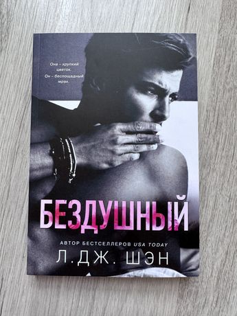 Книга Л. Дж. Шэн Бездушный