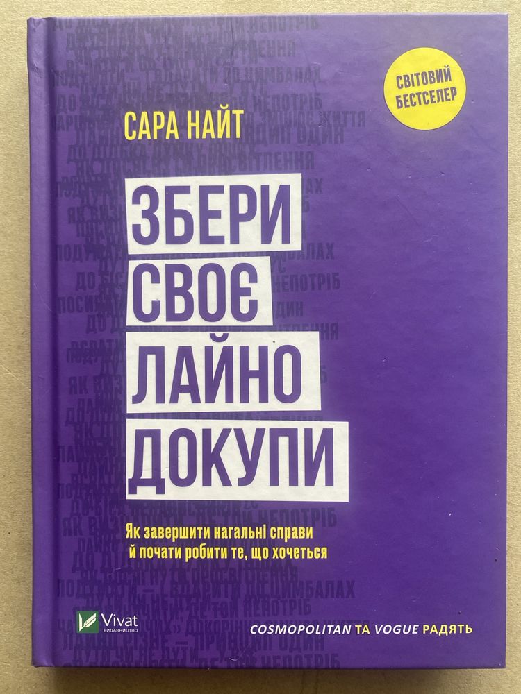 Сара Найт «Збери своє лайно докупи» (психологія/саморозвиток)