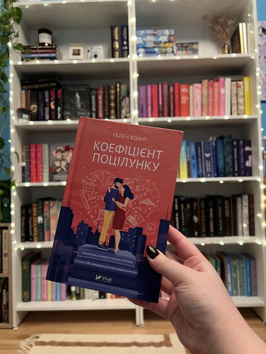 Коефіцієнт поцілунку Гелен Хоанг