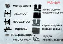 Запчасти. УАЗ-469 А34. 1/43