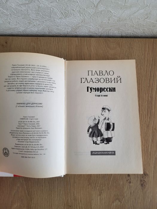 Павло Глазовий Гуморески